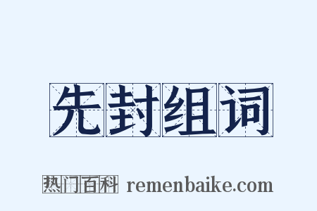 先封组词是什么意思的图片